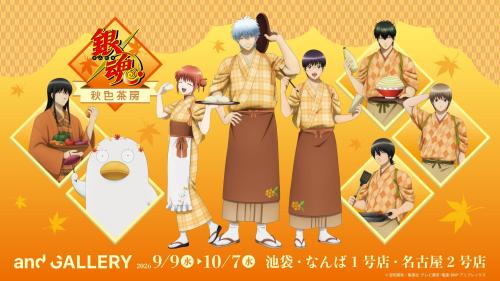 『銀魂』× and GALLERY コラボカフェ「銀魂秋色茶房」キービジュアル