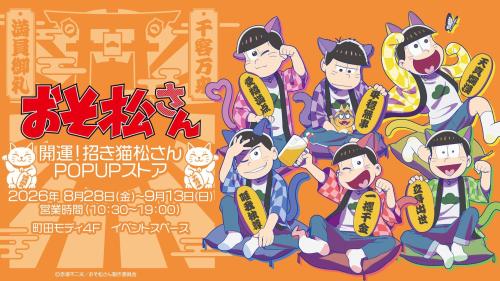 『おそ松さん』開運!招き猫松さんPOP UPストア メインビジュアル