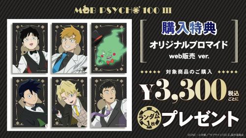 「モブサイコ100 Ⅲ」POP UP SHOP 購入特典オリジナルブロマイド web販売 ver.