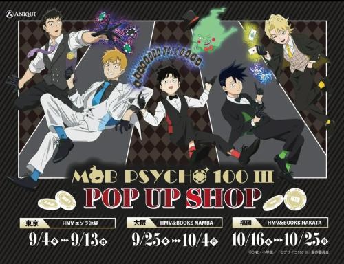 「モブサイコ100 Ⅲ」POP UP SHOP