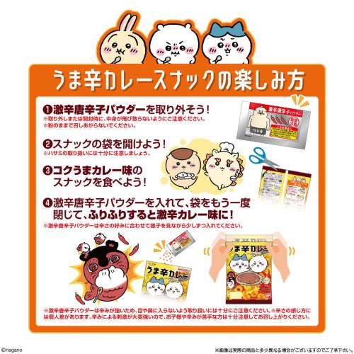 うま辛カレースナックの楽しみ方