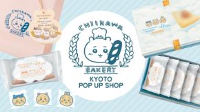 『ちいかわ』が京都銘菓「おたべ」とコラボ♪「ちいかわベーカリー」POP UP SHOPがJR京都駅で8月13日初開催