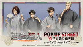 『進撃の巨人』和装イラストが浅草に登場♪ 「POP UP STREET」が千束通り商店街で8月28日開催