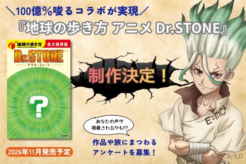 『地球の歩き方 アニメ Dr.STONE』制作決定ビジュアル