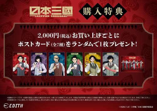 『日本三國』アニメガ×ソフマップ先行販売フェア 購入特典 ポストカード全7種