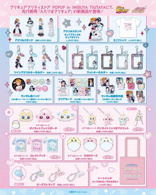 POPUP先行販売『ふたりはプリキュア』商品ラインナップ
