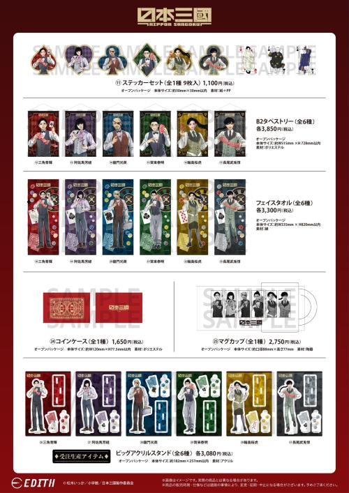 『日本三國』アニメガ×ソフマップ先行販売フェア ステッカーセット・B2タペストリー・フェイスタオル・コインケース・マグカップ・ビッグアクリルスタンド