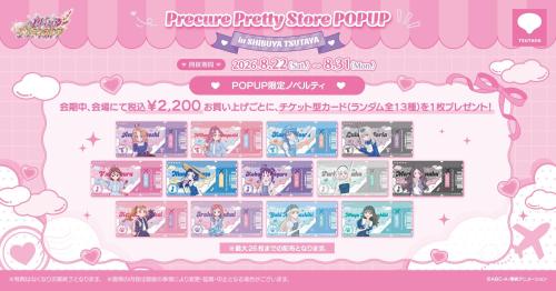 プリキュア プリティストア POPUP限定ノベルティ チケット型カード 全13種