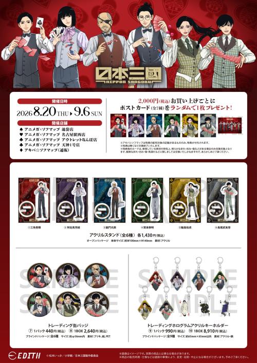 『日本三國』アニメガ×ソフマップ先行販売フェア アクリルスタンド・トレーディング缶バッジ・トレーディングホログラムアクリルキーホルダー
