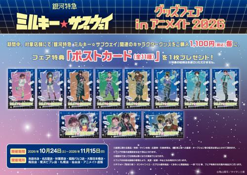 『銀河特急 ミルキー☆サブウェイ』グッズフェア フェア特典 ポストカード(全11種)