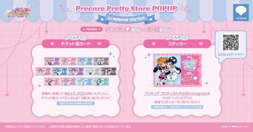 プリキュア プリティストア POPUP限定ノベルティ チケット型カード&ステッカー