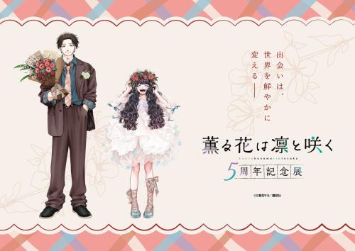 『薫る花は凛と咲く 5周年記念展』キービジュアル 花束を持つ凛太郎と花冠の薫子
