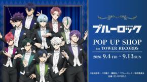 『ブルーロック』POP UP SHOPが9月4日より開催！燕尾服姿の指揮者ver.描き下ろしが登場