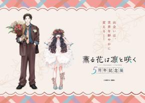 『薫る花は凛と咲く』5周年記念展が10月16日に開幕！凛太郎＆薫子の描き下ろし原画を東京・大阪・福岡で