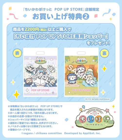 ちいぽけ POP UP STORE専用ショッパー
