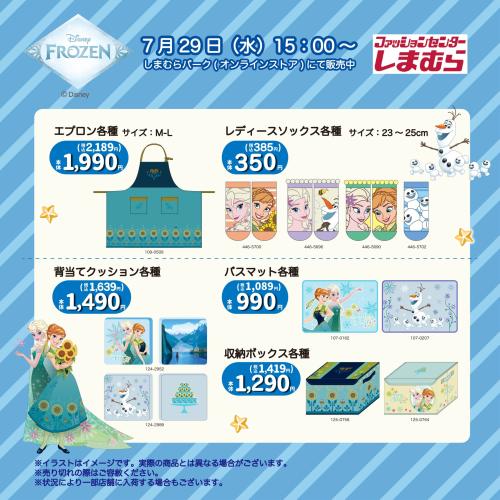 『アナと雪の女王』×しまむら 商品ラインナップ一覧 エプロン・ソックス・クッション・バスマット・収納ボックス