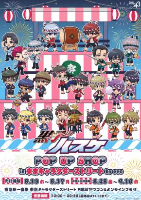 『黒子のバスケ』POP UP SHOPが8月28日に開催！浴衣姿の夏祭り描き下ろしグッズが登場