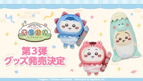 ちいかわぽけっと 公式グッズ第3弾 キービジュアル