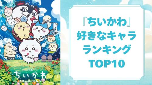 『ちいかわ』好きなキャラランキング