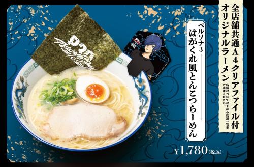 ペルソナ3 はがくれ風とんこつらーめん