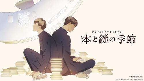 ドラマライク アドベンチャー『本と鍵の季節』キービジュアル