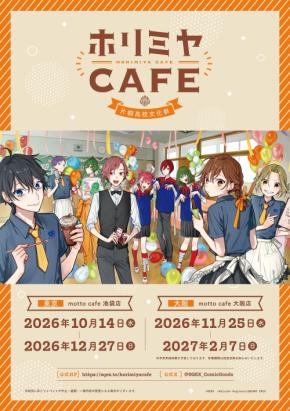 『ホリミヤ』堀や宮村が文化祭を満喫♪ 15周年記念カフェが10月14日開幕＆苺テーマのPOP UP SHOPも