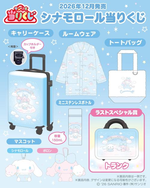 「シナモロール当りくじ」賞品ラインナップ