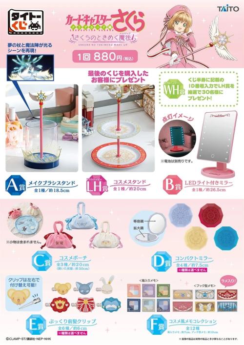「タイトーくじ カードキャプターさくら～クリアカード編～ さくらのときめく魔法」賞品ラインアップ