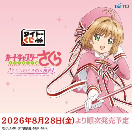 「タイトーくじ カードキャプターさくら～クリアカード編～ さくらのときめく魔法」キービジュアル
