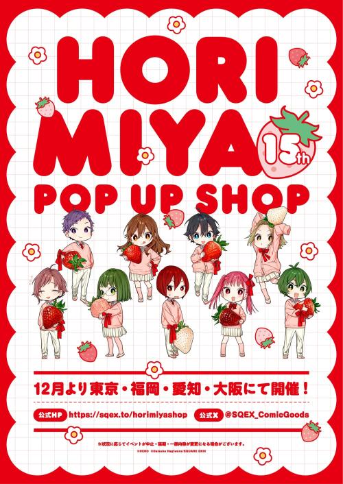 ホリミヤ15th POP UP SHOP メインビジュアル
