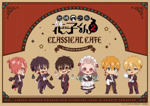 『地縛少年花子くん2 CLASSICAL CAFE in SWEETS PARADISE』ミニキャラ版コラボ限定イラスト