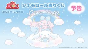 12月発売「シナモロール当りくじ」シナモンとポロンが雲の上でふわふわ♪キャリーケースやトランクが当たる