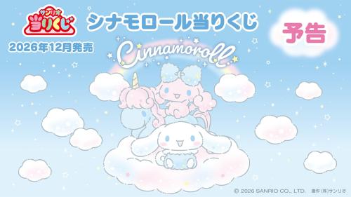 「シナモロール当りくじ」キービジュアル