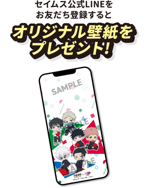 『呪術廻戦』×セイムス 公式LINE友だち登録でもらえるオリジナル壁紙