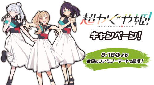 超かぐや姫！キャンペーン キービジュアル