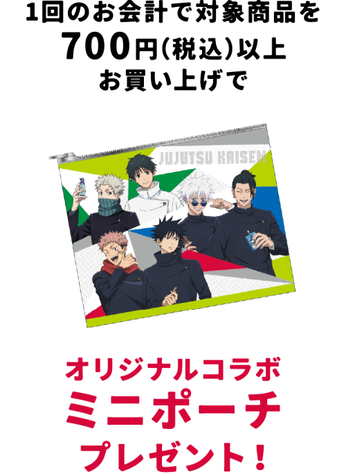 『呪術廻戦』×セイムス オリジナルコラボミニポーチ