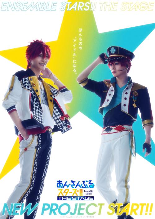 『あんさんぶるスターズ！！THE STAGE』シリーズ始動の解禁ビジュアル