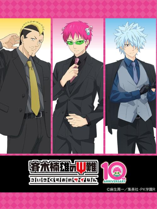アニメ『斉木楠雄のΨ難』ファミリーマート 描き下ろしブラックスーツver. キービジュアル