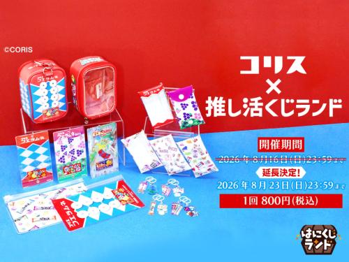 「コリス×推し活くじランド」