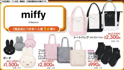 ミッフィー×アベイル 新作グッズ ラインナップ