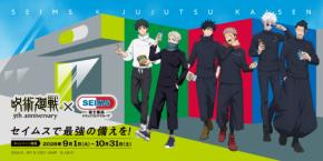 「呪術廻戦×セイムス」コラボが9月1日開始！五条＆虎杖のオリジナルステッカーが全12種、BIGクッションも当たる
