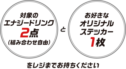 超かぐや姫！×ファミリーマート オリジナルステッカーの受取方法
