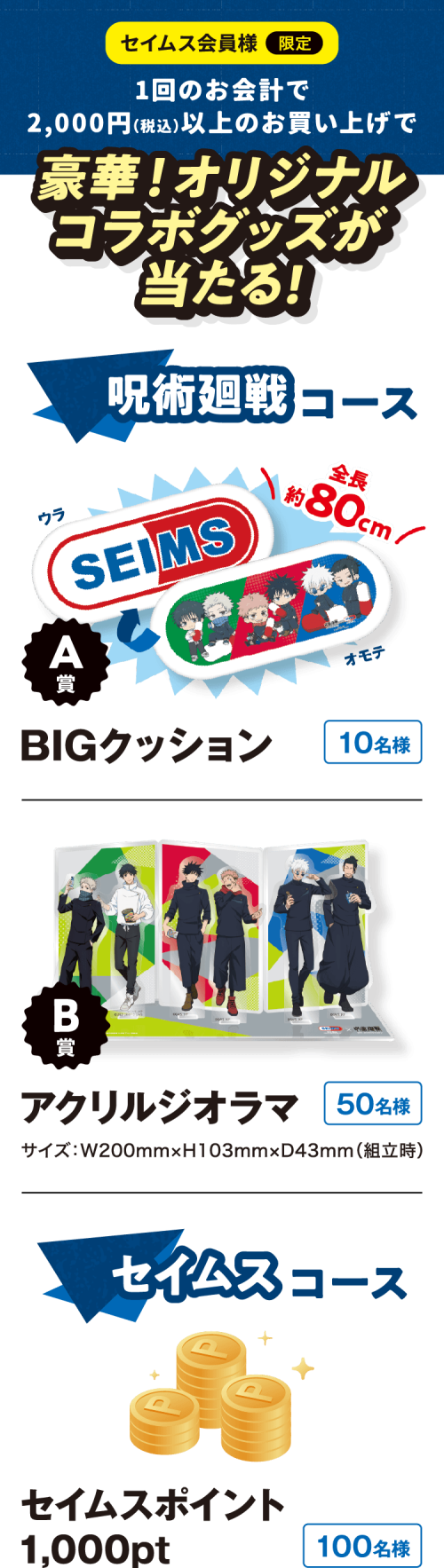 『呪術廻戦』×セイムス 抽選プレゼント BIGクッション・アクリルジオラマ