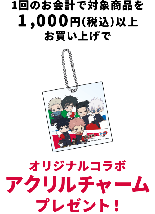 『呪術廻戦』×セイムス オリジナルコラボアクリルチャーム