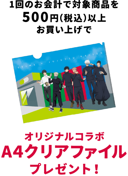 『呪術廻戦』×セイムス オリジナルコラボA4クリアファイル