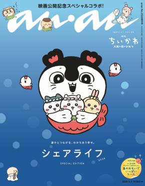 「ちいかわ×anan」セイレーンが表紙、島二郎がバックカバーに!8月26日発売&付録は「島のおもいでいっぱいシール」