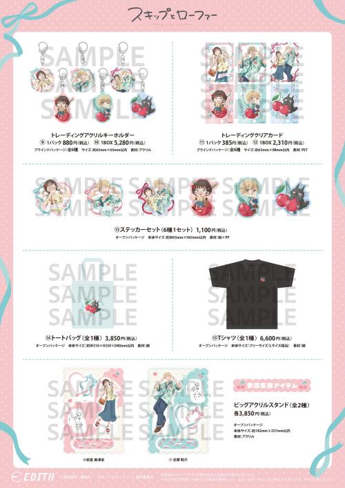 『スキップとローファー』アニメガ×ソフマップ先行販売フェア トートバッグ・Tシャツなどのグッズ一覧