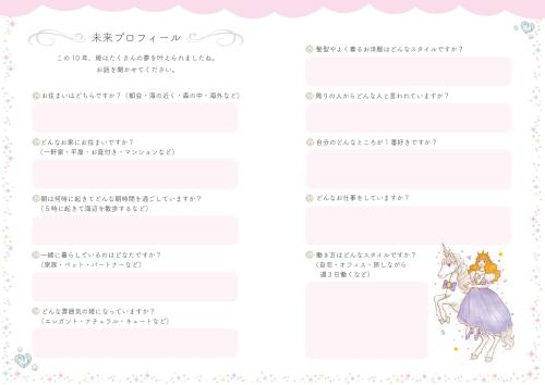 お姫さま手帳2027 未来プロフィールのページ