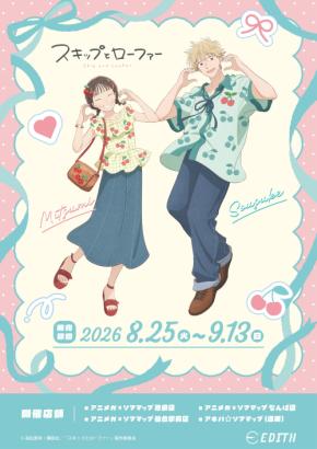 『スキップとローファー』美津未&聡介がさくらんぼコーデ♪グッズがアニメガ×ソフマップで8月25日先行販売
