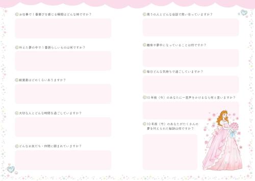 お姫さま手帳2027 未来プロフィールのページ 10年後の暮らしを描く質問